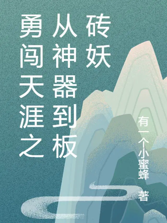 勇闯天涯之从神器到板砖妖